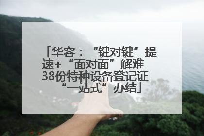 华容：“键对键”提速+“面对面”解难 38份特种设备登记证“一站式”办结
