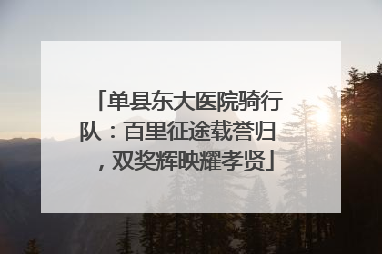 单县东大医院骑行队：百里征途载誉归，双奖辉映耀孝贤