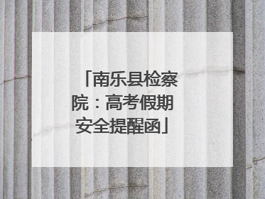 南乐县检察院：高考假期安全提醒函