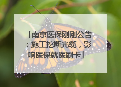 南京医保刚刚公告：施工挖断光缆，影响医保就医刷卡