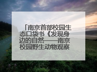 南京首部校园生态口袋书《发现身边的自然——南京校园野生动物观察手册》首发