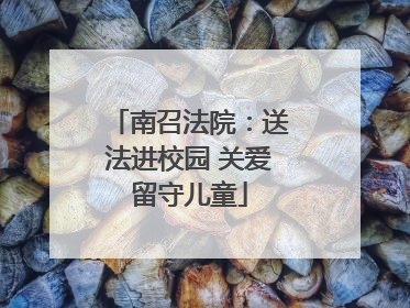 南召法院：送法进校园 关爱留守儿童