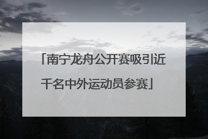 南宁龙舟公开赛吸引近千名中外运动员参赛