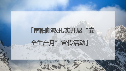 南阳邮政扎实开展“安全生产月”宣传活动