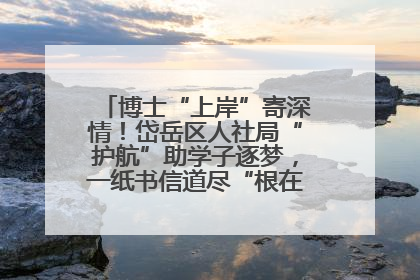 博士“上岸”寄深情！岱岳区人社局“护航”助学子逐梦，一纸书信道尽“根在岱岳”的眷恋