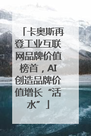 卡奥斯再登工业互联网品牌价值榜首，AI创造品牌价值增长“活水”