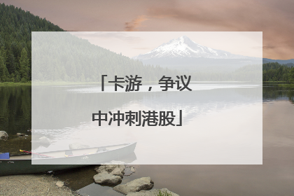 卡游，争议中冲刺港股