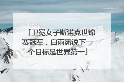 卫冕女子斯诺克世锦赛冠军，白雨露说下一个目标是世界第一
