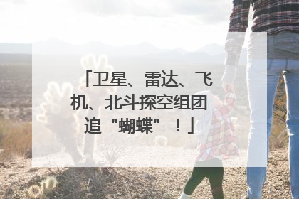 卫星、雷达、飞机、北斗探空组团追“蝴蝶”！