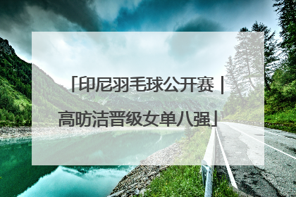 印尼羽毛球公开赛｜高昉洁晋级女单八强
