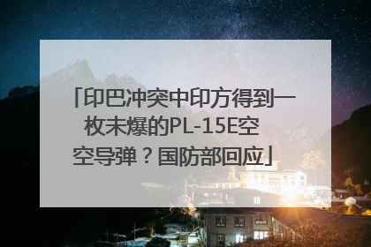 印巴冲突中印方得到一枚未爆的PL-15E空空导弹？国防部回应