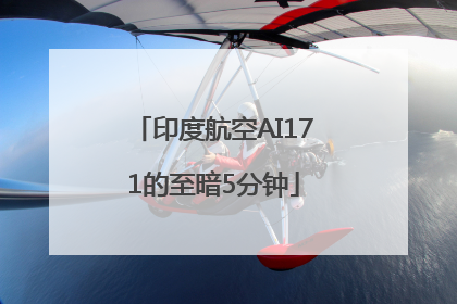 印度航空AI171的至暗5分钟