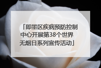 即墨区疾病预防控制中心开展第38个世界无烟日系列宣传活动