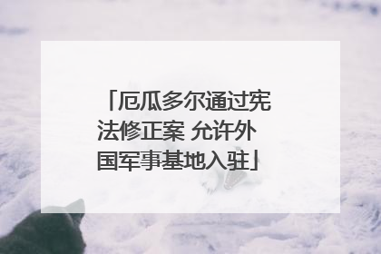 厄瓜多尔通过宪法修正案 允许外国军事基地入驻