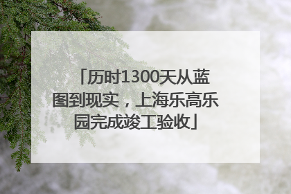 历时1300天从蓝图到现实，上海乐高乐园完成竣工验收
