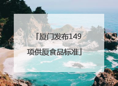 厦门发布149项供厦食品标准
