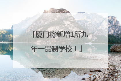 厦门将新增1所九年一贯制学校！