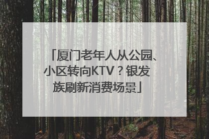 厦门老年人从公园、小区转向KTV？银发族刷新消费场景