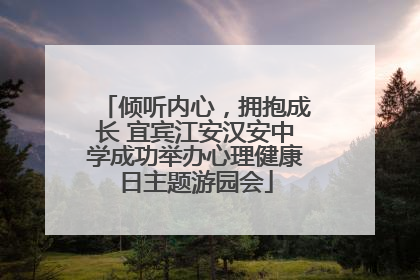 倾听内心，拥抱成长 宜宾江安汉安中学成功举办心理健康日主题游园会