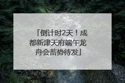 倒计时2天！成都新津天府端午龙舟会蓄势待发