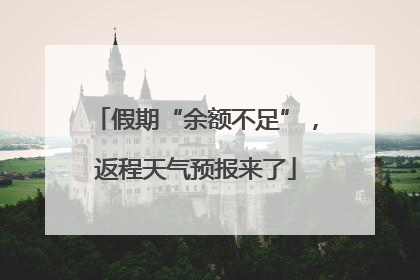 假期“余额不足”，返程天气预报来了