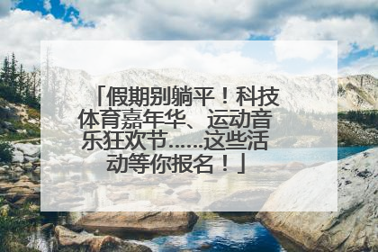 假期别躺平！科技体育嘉年华、运动音乐狂欢节……这些活动等你报名！