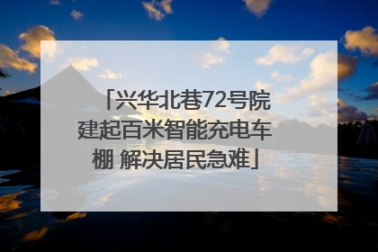 兴华北巷72号院建起百米智能充电车棚 解决居民急难