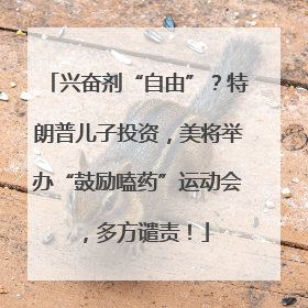兴奋剂“自由”？特朗普儿子投资，美将举办“鼓励嗑药”运动会，多方谴责！