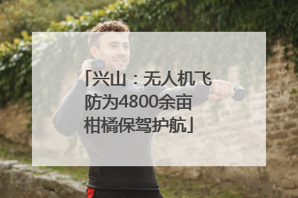 兴山：无人机飞防为4800余亩柑橘保驾护航
