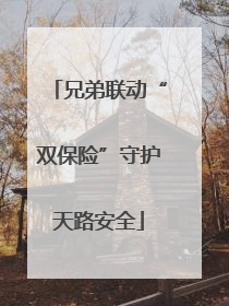 兄弟联动“双保险”守护天路安全