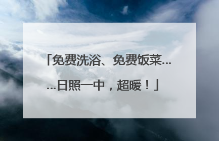 免费洗浴、免费饭菜……日照一中，超暖！