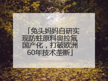兔头妈妈自研实现防蛀原料奥拉氟国产化，打破欧洲60年技术垄断