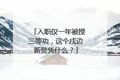 入职仅一年被授三等功，这个戍边新警凭什么？