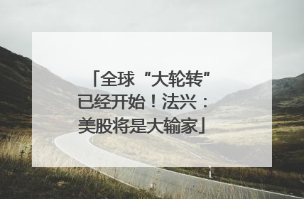 全球“大轮转”已经开始！法兴：美股将是大输家