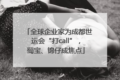 全球企业家为成都世运会“打call”，蜀宝、锦仔成焦点