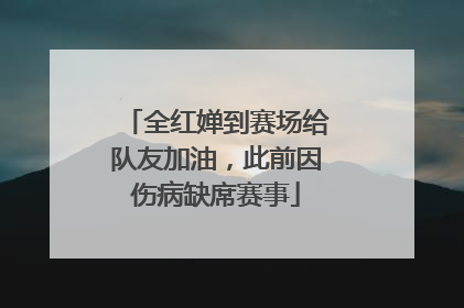 全红婵到赛场给队友加油，此前因伤病缺席赛事