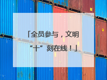 全员参与，文明“十”刻在线！