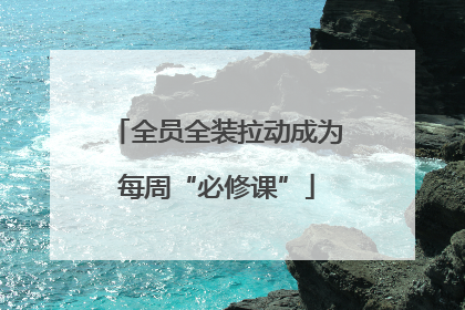 全员全装拉动成为每周“必修课”