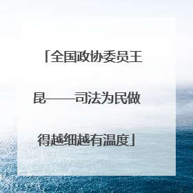 全国政协委员王昆——司法为民做得越细越有温度