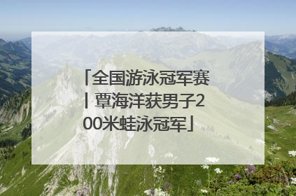 全国游泳冠军赛丨覃海洋获男子200米蛙泳冠军