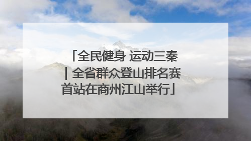 全民健身 运动三秦｜全省群众登山排名赛首站在商州江山举行