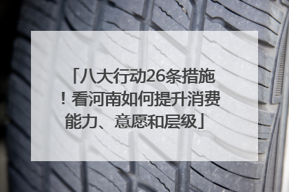 八大行动26条措施！看河南如何提升消费能力、意愿和层级
