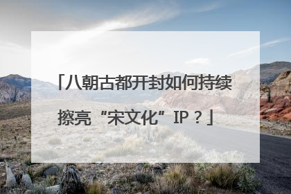 八朝古都开封如何持续擦亮“宋文化”IP？