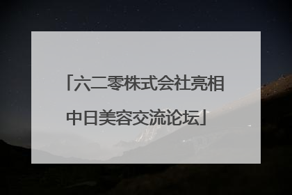 六二零株式会社亮相中日美容交流论坛