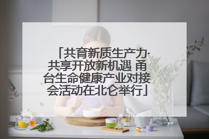 共育新质生产力·共享开放新机遇 甬台生命健康产业对接会活动在北仑举行