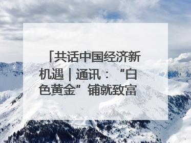 共话中国经济新机遇｜通讯：“白色黄金”铺就致富路——中国技术助力科特迪瓦橡胶产业增产增效