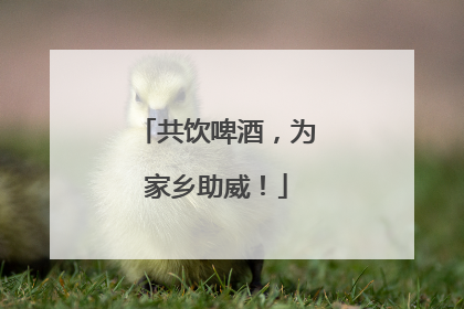 共饮啤酒，为家乡助威！