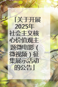 关于开展2025年社会主义核心价值观主题微电影（微视频）征集展示活动的公告