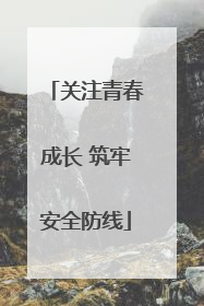 关注青春成长 筑牢安全防线