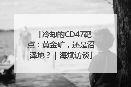 冷却的CD47靶点：黄金矿，还是沼泽地？｜海斌访谈